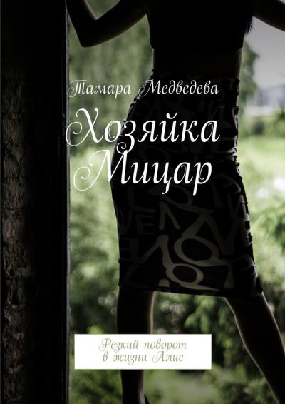 Книга Хозяйка Мицар. Резкий поворот в жизни Алис (Тамара Валерьевна Медведева)